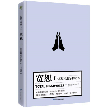 宽恕Ⅰ：饶恕和遗忘的艺术 pdf epub mobi 下载