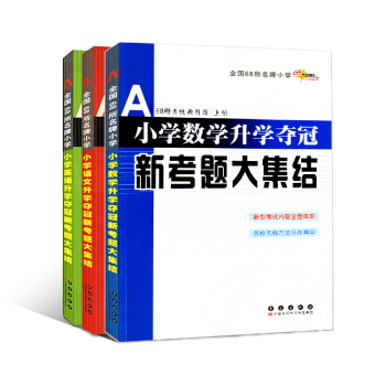 3册 小学数学/英语/小学语文升学夺冠新考题大集结 小升初 语数英小考真题详解夺冠 名校名 pdf epub mobi 下载