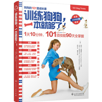 训练狗狗,一本就够了 训狗教程书 如何宠物驯犬技术大全的手册