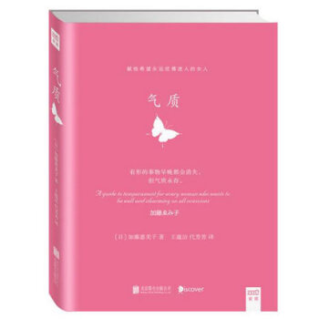 【正版包邮】气质〔日〕加藤惠美子/著 国内一本气质养成书 女神修炼书籍 女性图书 pdf epub mobi 电子书 下载