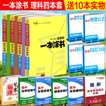 2018版 文脉教育星推荐一本涂书 高中数学物理化学生物理科四本套高一二三基础知识大全手册 pdf epub mobi 电子书 下载