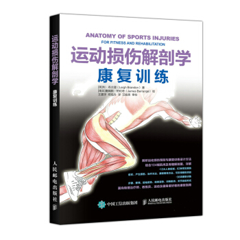 运动损伤解剖学 康复训练 健身与保健 书籍