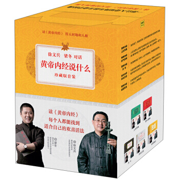 【正版包邮】徐文兵 梁冬对话黄帝内经说什么 完整版全套装共六册 皇帝内经说什么