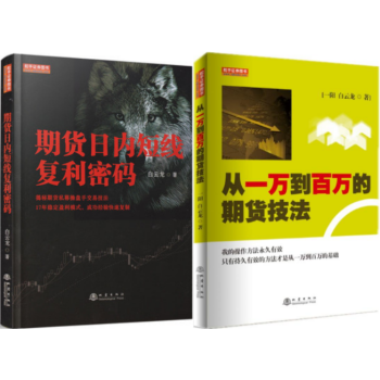 期货日内短线复利密码+从一万到百万的期货技法 套装2册 白云龙 著 pdf epub mobi 电子书 下载