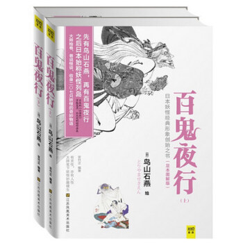 【正版包邮】百鬼夜行全二册足本图解版日本妖怪经典形象创始之书收录207只妖怪的奇妙物语 pdf epub mobi 下载
