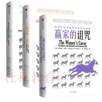 現貨 理查德·塞勒三部麯 “錯誤”的行為+贏傢的詛咒+助推 中信齣版 新版 pdf epub mobi 下载