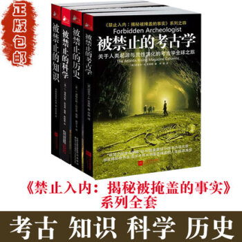 被.禁止的知识+被禁止的科学+被禁止的历史+被禁止的考古学 禁止入内:揭秘被掩盖的事实系 pdf epub mobi 下载