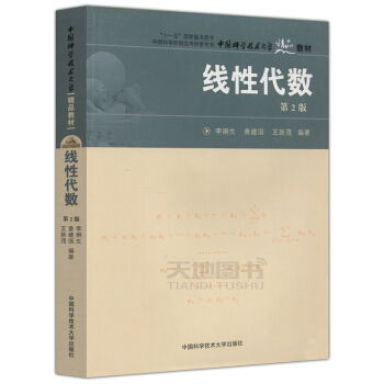 中科大 线性代数 第2版 第二版 李炯生 查建国 王新茂 中国科学院指定考研参考书 中国 pdf epub mobi 下载