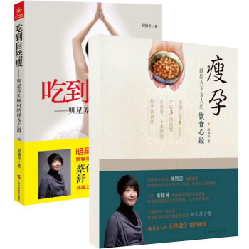 {孙俪微博推荐}正版现货 吃到自然 瘦 + 瘦孕 (献给天下女人的饮食心经) 邱锦伶