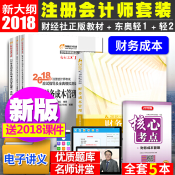 注册会计师2018教材东奥轻松过关12 cpa教材2018 财务成本管理 全套 pdf epub mobi 电子书 下载