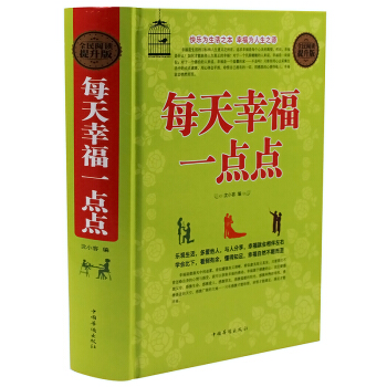 正版 全民阅读-每天幸福一点点大全集（精装硬壳版）乐观生活 多爱他人 与人分享 幸福就会相 pdf epub mobi 电子书 下载