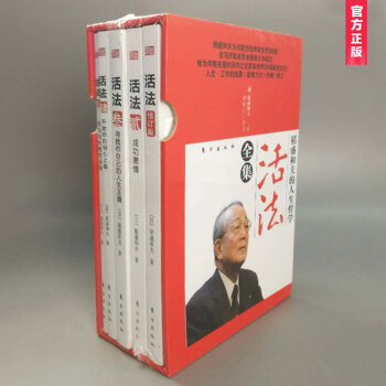 【共5册】稻盛和夫的人生哲学：活法·全集（套装） pdf epub mobi 电子书 下载