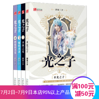 光之子1-4 全集4冊 鬥羅大陸絕世唐門作者唐傢三少 網文大神 玄幻小說 聖光之子 pdf epub mobi 下载