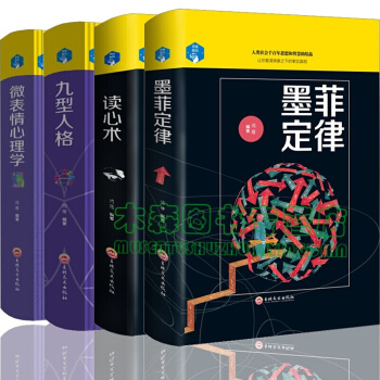 墨菲定律 读心术 九型人格 微表情心理学 4册心理学套装(本套书为赠品时满199赠4本中的其中一本) pdf epub mobi 下载