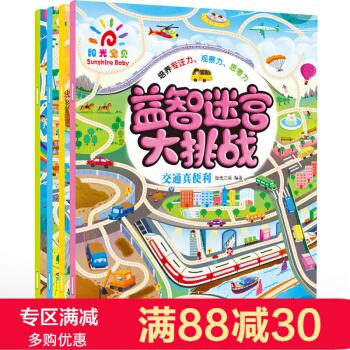 迷宫大挑战 全套4册 3-6岁儿童绘本培养专注力观察力书籍 幼儿专注力培养训练视觉 pdf epub mobi 下载
