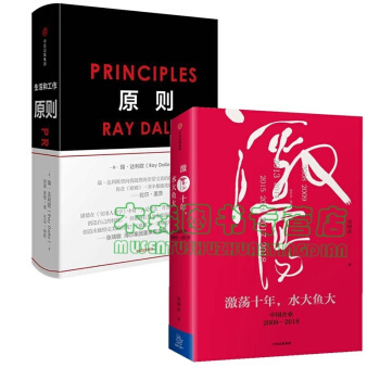 原则 雷达里奥+激荡十年水大鱼大 吴晓波，书，，书，图书 pdf epub mobi 下载