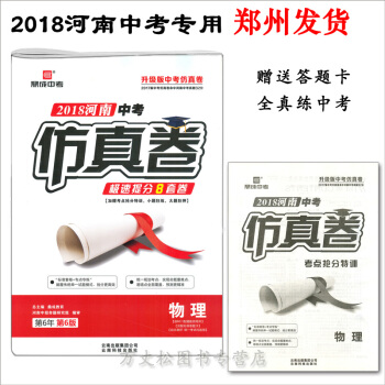 鄭州鼎成教育2018河南中考仿真捲物理2018年中考物理分特訓極速提分8套捲重點高中招生考 pdf epub mobi 下载