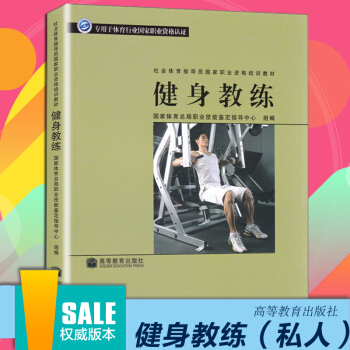 健身教练 书籍 专用于体育行业国家职业资格认证 社会体育指导员国家职业资格培训教材 高等 pdf epub mobi 下载