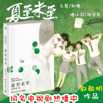 【隨機贈插畫信紙3款】夏至未至小說書 郭敬明正版書籍被譽為“青春文學王國”作品的校園青春 pdf epub mobi 下载