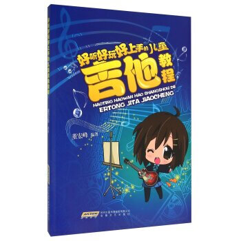 好聽好玩好上手的兒童吉他教程 學吉他入門教程 兒童吉他基礎樂理