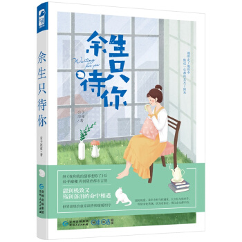 大魚文化 餘生隻待你 青春文學 愛情小說 情感文學 治愈係小說書 青春小說 愛情 pdf epub mobi 下载