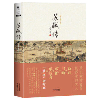 苏轼传（修订版） pdf epub mobi 电子书 下载