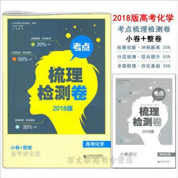 正版直发 2018考点梳理检测卷 高考化学考点分类练习2018高考理综一轮复习专项训练理科 pdf epub mobi 下载