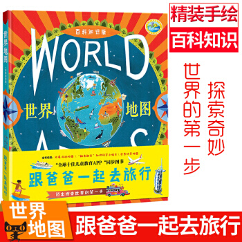 【正版包邮】跟爸爸一起去旅行 世界地图百科知识版 儿童绘本3-6周岁宝宝书籍读物 pdf epub mobi 下载