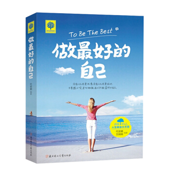 做的自己 青春励志心理学 青春文学畅销书籍 正能量人生哲理故事不生气的智慧心灵鸡汤