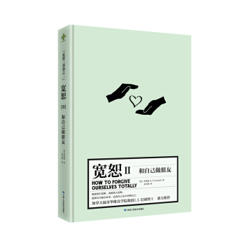 宽恕Ⅱ：和自己做朋友（完全饶恕自己） pdf epub mobi 下载
