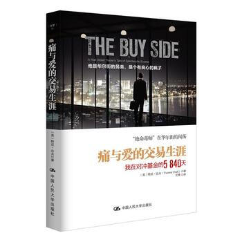 痛与爱的交易生涯：我在对冲基金的5840天 9787300219301 pdf epub mobi 下载