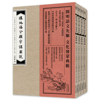 包邮 环地福分类字课图说 全四册 pdf epub mobi 下载
