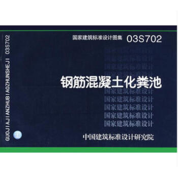 03S702 钢筋混凝土化粪池(代替92S214(一)~(五) 化粪池图集