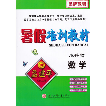 孟建平暑假培训教材小升初 数学 人教版浙江6升7年级暑假衔接教材复习资料小学升初中 pdf epub mobi 下载