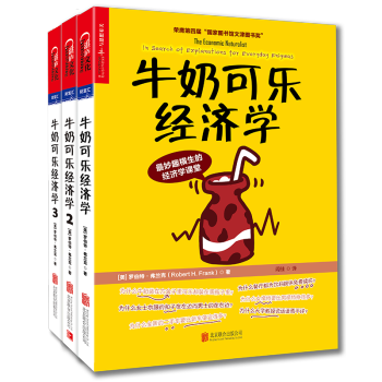 牛奶可樂經濟學全3冊完整版 通俗經濟學開羅伯特弗蘭剋 經濟學原理讀物書圖書 pdf epub mobi 電子書 下載