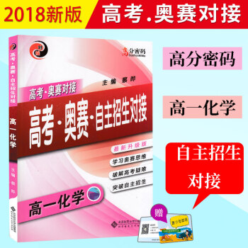2018新版 高考奥赛对接 高考奥赛自主招生对接高一化学升级版 高分密码高中化学竞赛培优辅 pdf epub mobi 下载