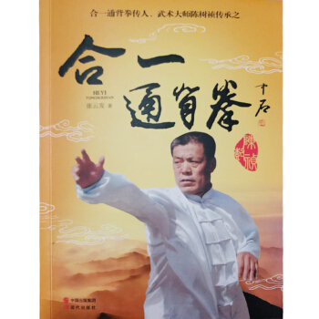 合一通背拳 合一通背拳传人 武术大师陈树祯传承之书图书 pdf epub mobi 电子书 下载