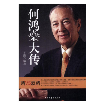 何鸿燊大传 传记 书籍 pdf epub mobi 电子书 下载