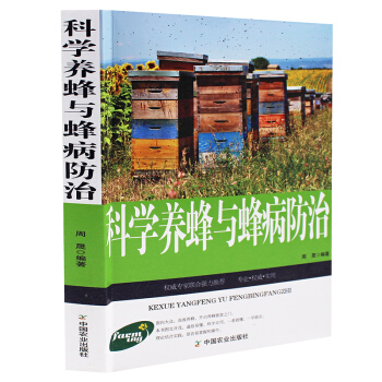 科学养蜂与蜂病防治 蜜蜂培育养殖管理技术病敌害防治 正版畅销书籍 科学养蜂与蜂病防治40 pdf epub mobi 下载