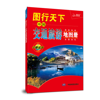 2018圖行天下--中國交通旅遊地圖冊 pdf epub mobi 下载