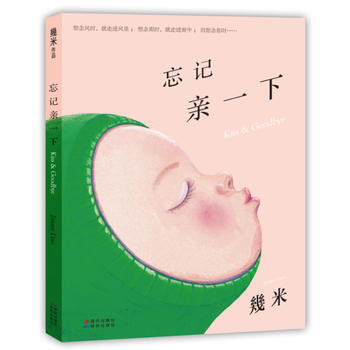 忘記親一下(簡裝)幾米2015新繪本 9787514339512 pdf epub mobi 電子書 下載