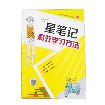 图书赠品星笔记高效学习方法1本