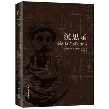 沉思录 马可 奥勒留 一部古罗马皇帝人生哲学思考录 人类思想文化巨作励志书籍