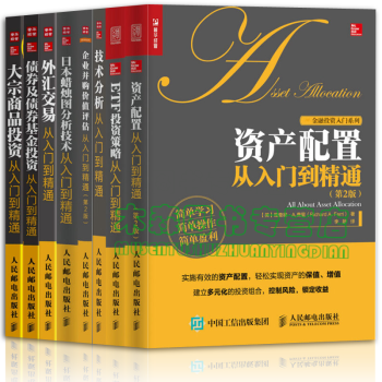 金融投资入门系列【套装8册】资产配置+债券及债券基金投资+ETF投资策略+外汇交易书，，书，图书 pdf epub mobi 下载