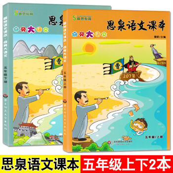 正版高思教育 思泉語文課本五年級上下全套2本 小學生語文課外輔導教材 高思語文思泉點亮大語 pdf epub mobi 下载