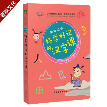 趣味汉字 好学好记的汉字课《手捧智库》丛书趣味课堂系列 7-9-14岁课堂内外趣味知识读