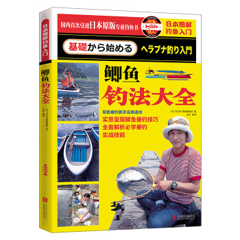 日本图解钓鱼入门 鲫鱼钓法大全 9787550257986 pdf epub mobi 电子书 下载