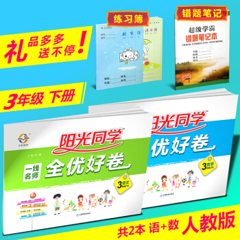 现货2018春 宇轩图书 阳光课堂阳光同学一线名师全优好卷三年级下册试卷 语文数学 人教版 pdf epub mobi 下载