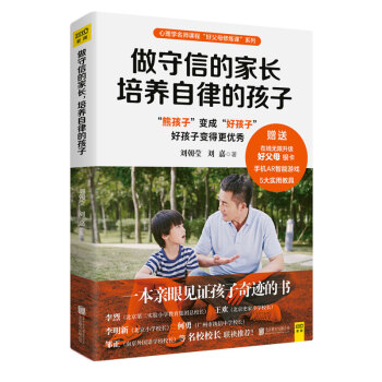 包邮 做守信的家长 培养自律的孩子 pdf epub mobi 电子书 下载