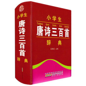 現貨 小學生唐詩三百首辭典 精選工具書語文教材詞典 中國小學生一二三四五六年級上下冊學習字 pdf epub mobi 電子書 下載